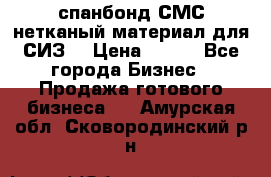 спанбонд СМС нетканый материал для СИЗ  › Цена ­ 100 - Все города Бизнес » Продажа готового бизнеса   . Амурская обл.,Сковородинский р-н